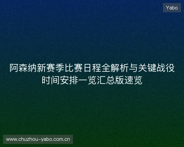 阿森纳新赛季比赛日程全解析与关键战役时间安排一览汇总版速览