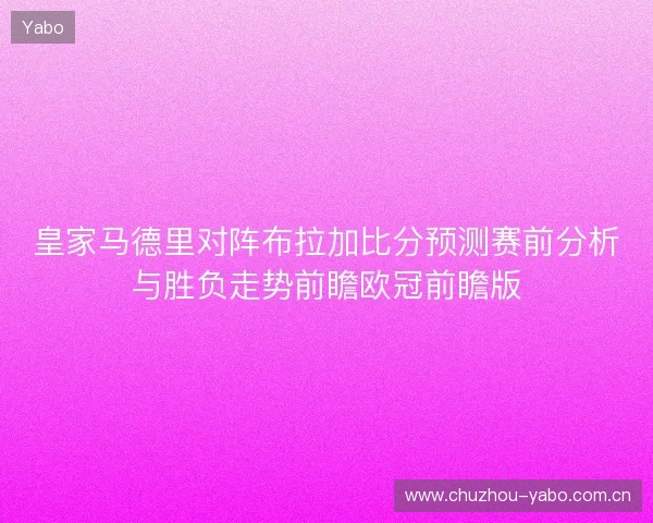 皇家马德里对阵布拉加比分预测赛前分析与胜负走势前瞻欧冠前瞻版 皇家马德里对阵布拉加比分预测赛前分析与胜负走势前瞻欧冠前瞻版