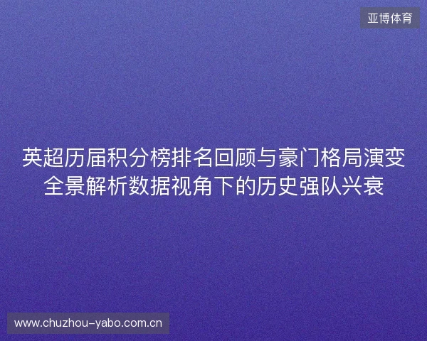 英超历届积分榜排名回顾与豪门格局演变全景解析数据视角下的历史强队兴衰