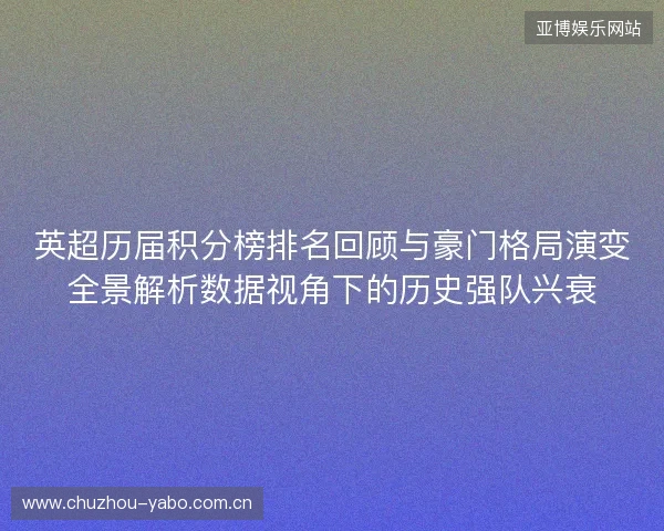 英超历届积分榜排名回顾与豪门格局演变全景解析数据视角下的历史强队兴衰 英超历届积分榜排名回顾与豪门格局演变全景解析数据视角下的历史强队兴衰