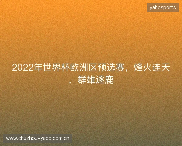 2022年世界杯欧洲区预选赛，烽火连天，群雄逐鹿