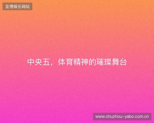 中央五，体育精神的璀璨舞台