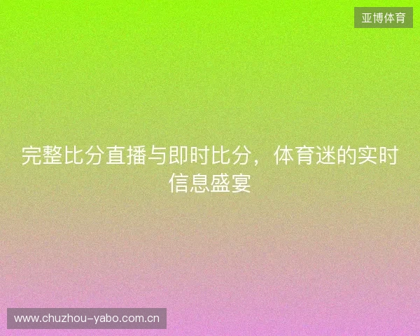 完整比分直播与即时比分，体育迷的实时信息盛宴